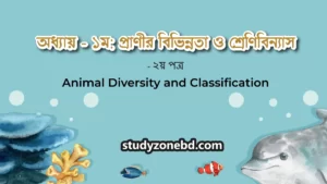 Animal Diversity and Classification প্রাণীর বিভিন্নতা ও শ্রেণিবিন্যাস